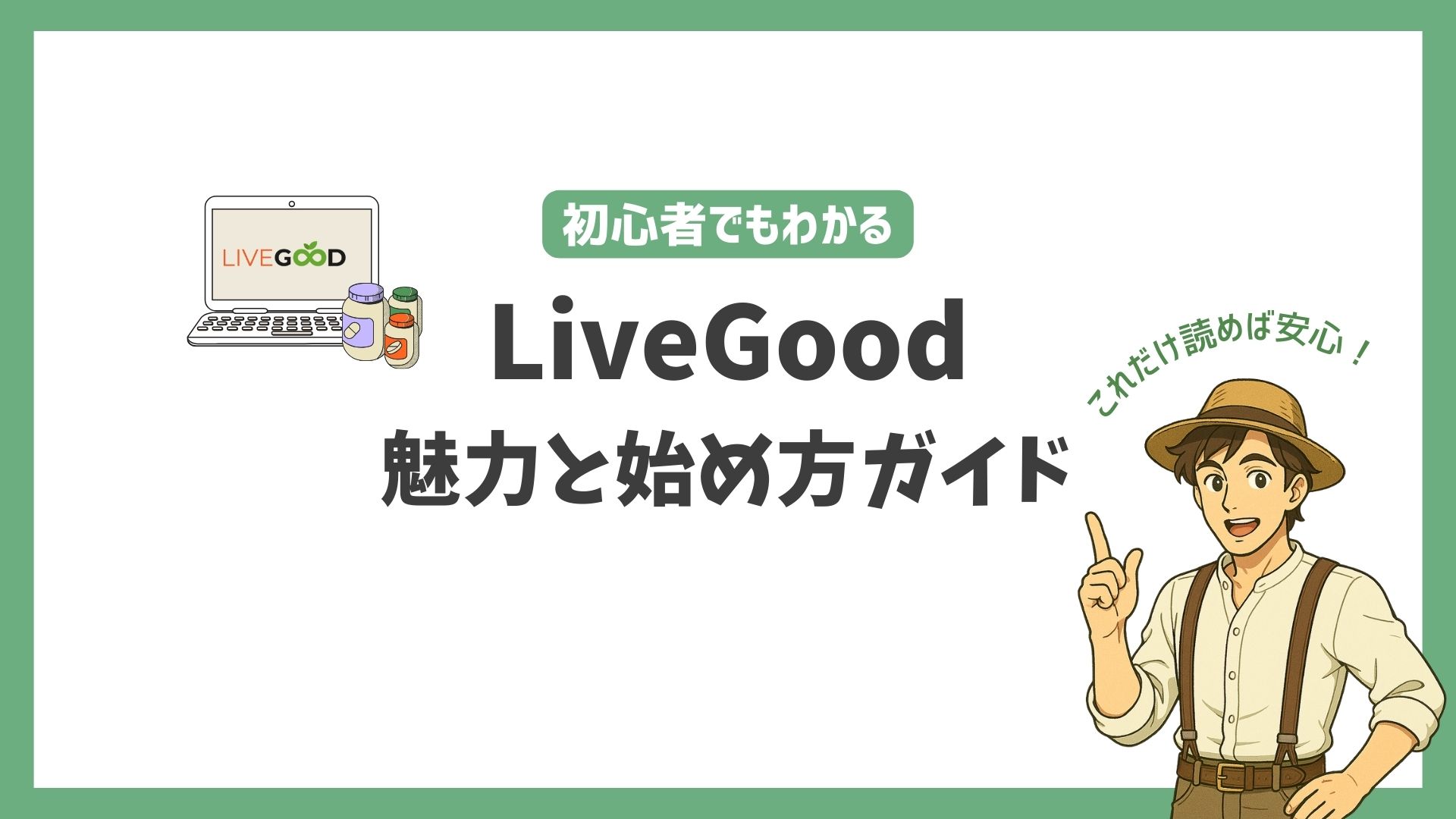 「これだけ読めば安心！初心者でもわかるLiveGood（リブグッド）の魅力と始め方ガイド」のアイキャッチ画像
