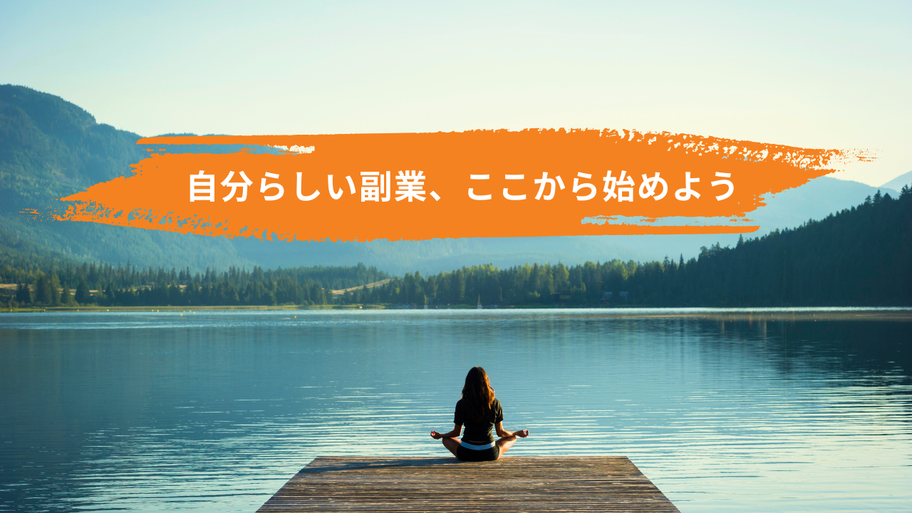 「自分らしい副業、ここから始めよう」のアイキャッチ画像