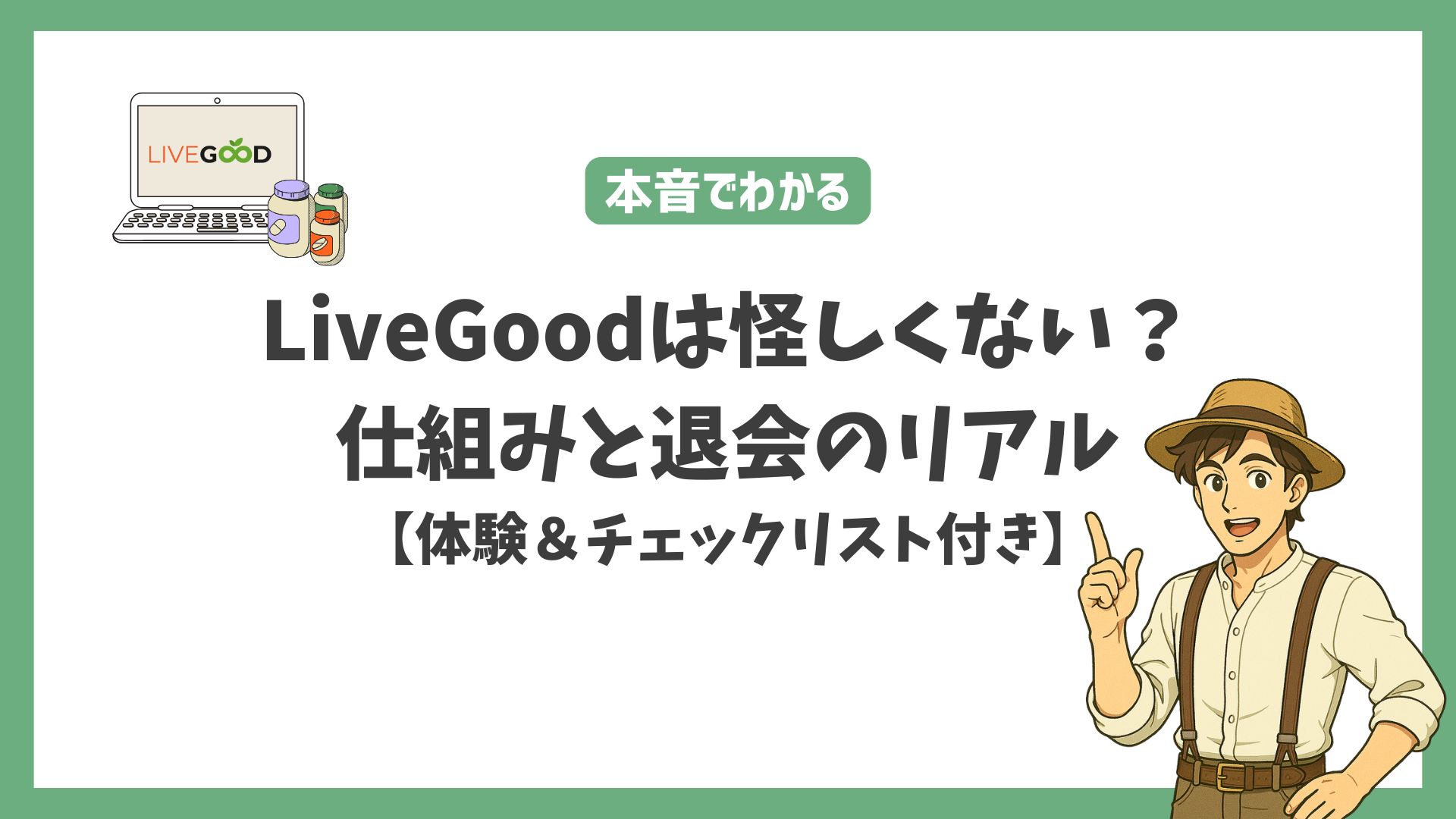 「LiveGoodは怪しくない？本音でわかる仕組みと退会のリアル【体験＆チェックリスト付き】」のアイキャッチ画像