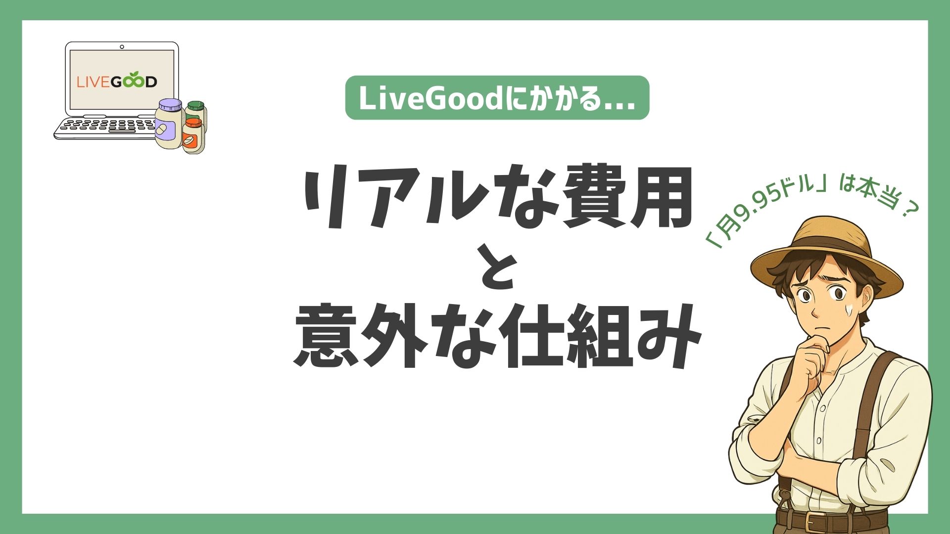 「「月9.95ドル」は本当？LiveGoodにかかるリアルな費用と僕が見た意外な仕組み」のアイキャッチ画像