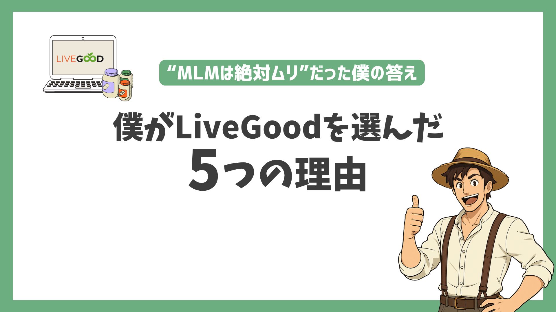 「それでも僕がLiveGoodを選んだ5つの理由｜“MLMは絶対ムリ”だった僕の答え」のアイキャッチ画像